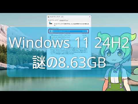 Windows 11 Version 24H2で削除できない謎の8.63 GB