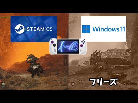 ROG Ally モンハンワイルズをSteam OSとWindows OSでパフォーマンス比較してみたら…