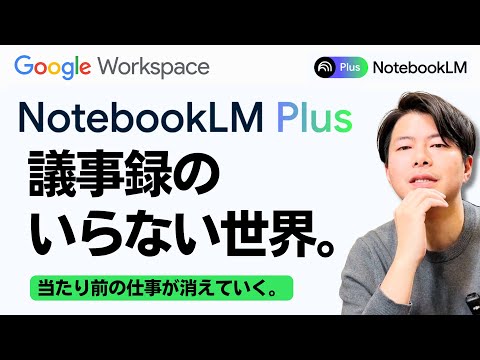 【朗報】生産性低い会社はこれで一発逆転。いま話題のNotebook LMの議事録作成がすごすぎた。