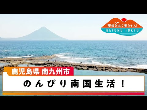 都会を出て暮らそうよ　BEYOND TOKYO　鹿児島県南九州市 | ＢＳテレ東