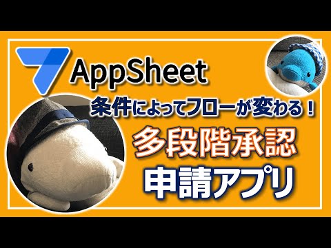 【AppSheet】承認フローを条件で変える！多段階承認申請アプリ