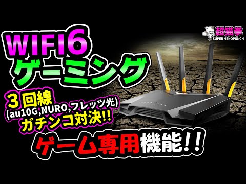 【ゲーム専用WiFi】ASUSの新作ゲーミングルーターTUF-AX3000をレビュー！[超猫拳][周辺機器][WiFi6]