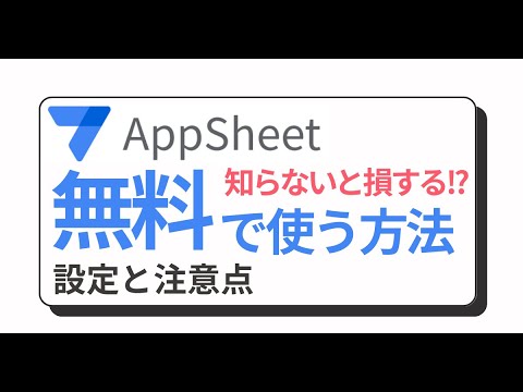 【重要】AppSheet Coreライセンスを無料で利用するための設定方法、注意点を解説