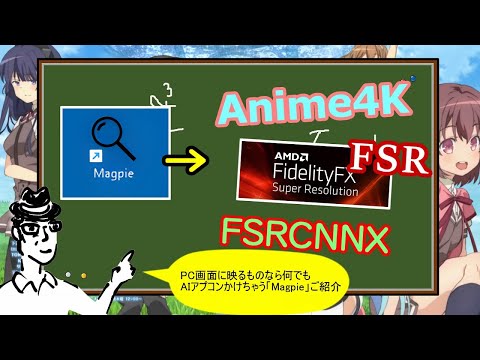 [Magpie] PC画面に映るもの全てに最新AIアプコンをリアルタイムでかけちゃうよ！（Anime4K/FSR/FSRCNNX/機械学習）アニメ/ゲーム画質比較