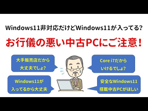 【気を付けてね】お行儀の悪い中古PCにご注意 - Windows11非対応だけどWindows11をインストールして販売 、それってどーなん？-