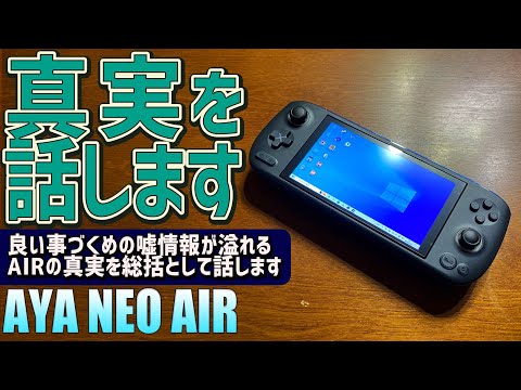 【8】AYANEO AIR スタンダード 実機感想レビュー「総括します 誰も言わない悪い所も話します」Ryzen 5 5560U搭載ゲーミングUMPC スタンダードモデル 中華ゲーム機の大のパソコン