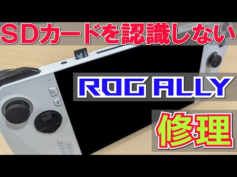 「SDカードを認識しない」ROGALLYの修理