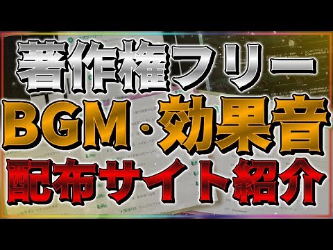 [YouTuberがよく使う]著作権フリーBGM,効果音の配布サイトを紹介！【スマホ,PC】【無料】