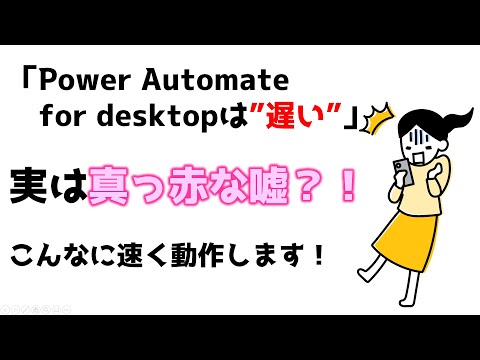 Power Automate for desktop 高速処理の実験