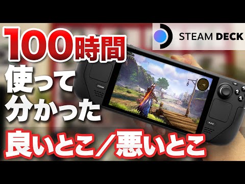 【レビュー】Steam Deck 100時間遊んで分かった良いとこ悪いとこ【Switchと比べると？】