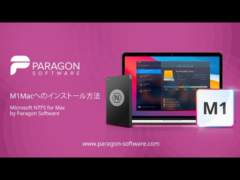 Paragon NTFS for Mac M1インストールガイド