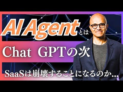 【AI エージェントとは】「今後エクセルが不要になる」とMicrosoftのCEOサティア・ナデラは予想。「Vertical AI Agents」や「SaaS is Dead」発言なども解説！