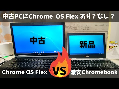 Chrome OS Flex with 中古PC VS 激安本家Chromebook 15,800円 中古PCを購入してChrome OS Flex使うのはあり？なし？