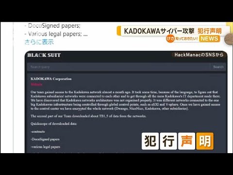 KADOKAWAサイバー攻撃　ハッカー集団「BlackSuit」犯行声明　ニコ動いまだ利用できず【知っておきたい！】【グッド！モーニング】(2024年6月28日)