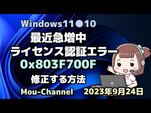 Windows11●10●最近急増中●ライセンス認証エラー●0x803F700F●修正する方法