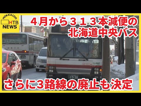 北海道中央バス来月から合計313本減便に　さらに3路線廃止決定　影響は都市間高速バスにも