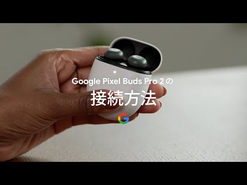 Google Pixel Buds Pro 2 の接続方法