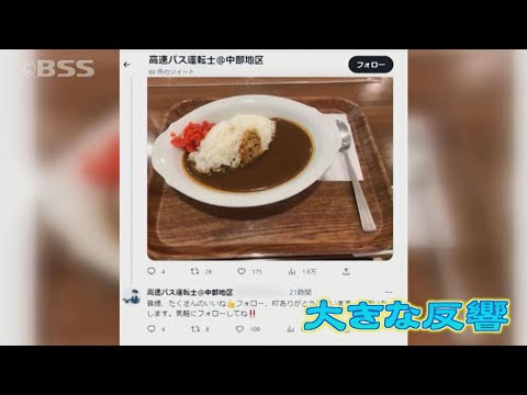 「バスの運転手がSAでカレーを食べている」…乗客からのクレームに運転手は