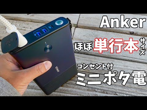 1kg以下でAC100W出力！Ankerのミニポタ電が出た！