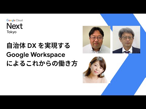 自治体 DX を実現する Google Workspace によるこれからの働き方