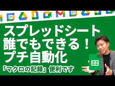 【誰でもできる自動化】スプレッドシート「マクロの記録」でルーティン業務を効率化しよう。【GoogleWorkspace #91】