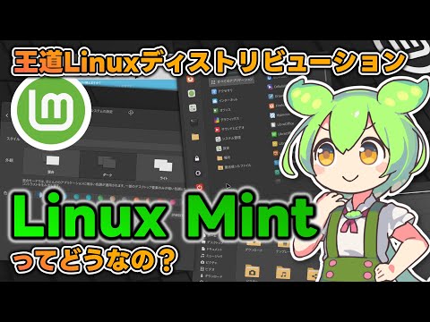 安定の有名Linux「Linux Mint」ってどうなの？