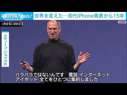 初代iPhone発表から15年　ジョブズ氏が起こした革命の軌跡(2022年1月10日)