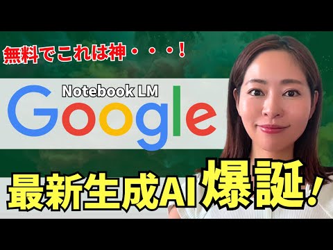 【仕事や学習でフル活用】Google最新生成AI「NotebookLM」リリース！使い方・活用方法を徹底レビュー