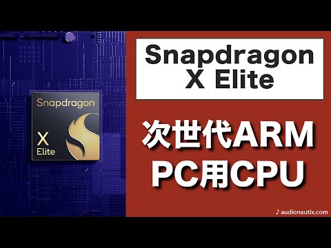 Snapdragon X Elite（次世代Windows on ARM用CPU）の性能概説