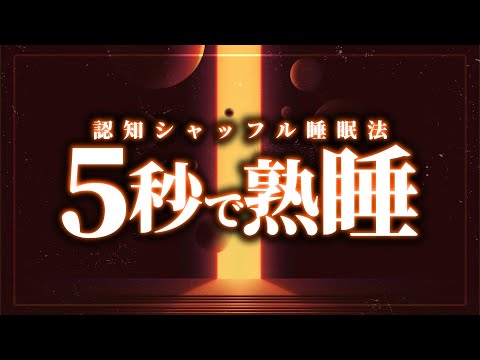 【超熟睡】聴くだけで眠りに落ちる認知シャッフル睡眠法実践動画【極上の睡眠体験】