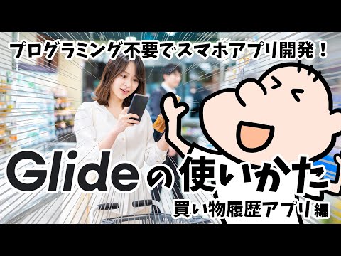 【ノーコードアプリ開発】Glideの使いかた！買い物履歴アプリ編