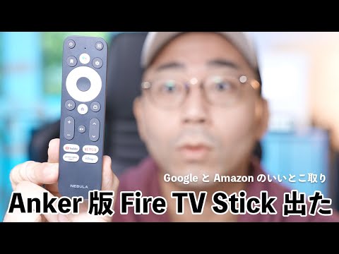 まさかのAnker版Fire TV Stick？Nebula 4Kを買ってみた！