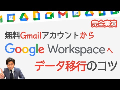 Googleデータの移行の仕方。無償アカウントからGoogle Workspaceへ。 【Google Workspace #19】