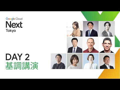 DAY 2 基調講演