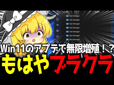 【Windows11】閉じても消えない、まるでブラクラ！？最新アプデで「タスクマネージャー」が無限増殖する不具合がヤバい【ガジェットニュース】【ゆっくり解説】