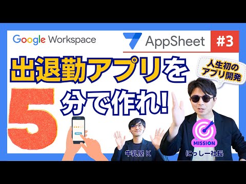 【AppSheet第三弾】5分で出退勤アプリをつくる。「ド素人」のにっしー社長の作成過程を全部見せます。