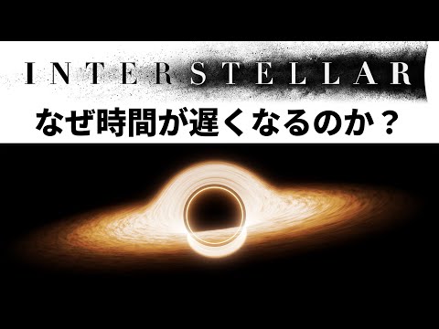 なぜ時間が遅くなるの？【相対性理論】/ インターステラー解説【Interstellar】