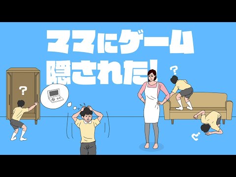 ネットで流行したおもしろ人気ゲーム『 ママにゲーム隠された 』