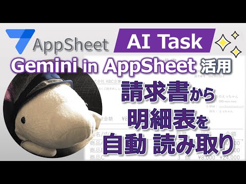 【Gemini in AppSheet】請求書明細を自動読み取り【AI Task】