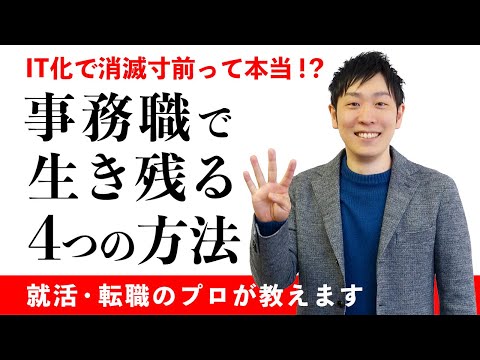 「事務職がいい！」という人へオススメの4つの方法【IT化でなくなる仕事】