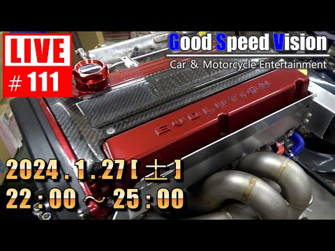 【第111回】Good Speed Vision LIVE｜物流の2024年問題の次は”自動車整備士問題”だと思うわけで・・・（本日のテーマ）｜質問回答とフリートーク