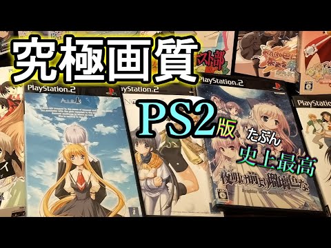 PS2の「恋愛ADV/ノベルゲー」を究極画質で遊びたいっ！（Anime4Kアプコン + PCSX2エミュ）超解像/AIアップスケーリング（フレンズ）