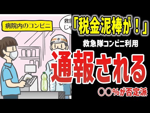 【ゆっくり解説】「救急隊員はコンビニ使うな！！！」通報され大問題に！