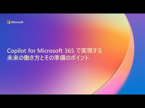 【B6】Copilot for Microsoft 365 で実現する未来の働き方とその準備のポイント