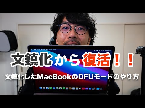 #199 | M1 MacBook Airが復活！！文鎮化したMacBookでのDFUモードのやり方