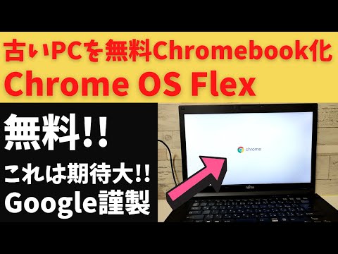古いPCをChromebook化 ついにGoolge謹製 無料OS 「Chrome OS Flex」登場!! さっそくインストールしてみました これは期待大 アップデートが安定すれば自作PCに入れたい