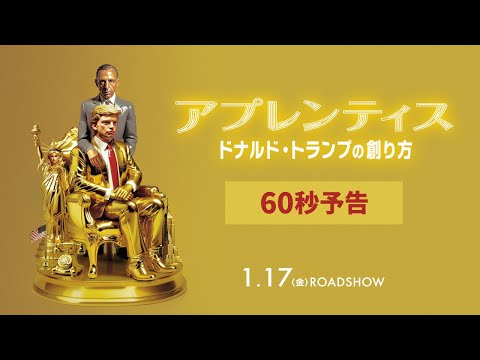 映画『アプレンティス：ドナルド・トランプの創り方』60秒予告｜1.17(金)ロードショー