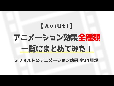 【AviUtl】アニメーション効果の全種類を一覧にまとめてみた