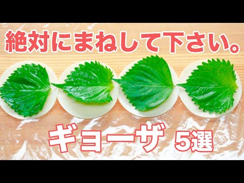 【絶対にまねして下さい。】こんな簡単にギョーザ作れるの？！激うま裏ワザレシピ5選 / 5 Secret Recipes For Gyoza