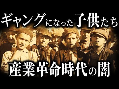 9割が知らない産業革命時代の”児童ギャング”【歴史解説】